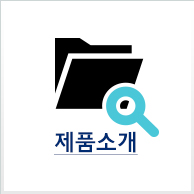 제품소개